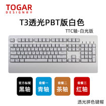 TOGAR T3定制PBT透光104键游戏电竞办公打字白色背光机械键盘TTC黑轴青轴茶轴红轴(T3白色透光 红轴)