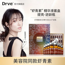 DRVE 虾青素焕能精华液套装女 抗皱紧致原液 抗氧提亮淡化细纹暗沉保湿补水礼盒(48瓶/盒)