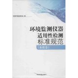 【新华书店】环境监测仪器实用性监测标准工作手册（水质检测卷）