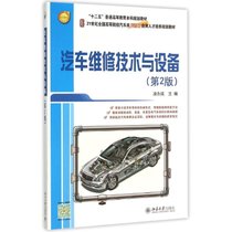 【新华书店】汽车维修技术与设备（D2版）