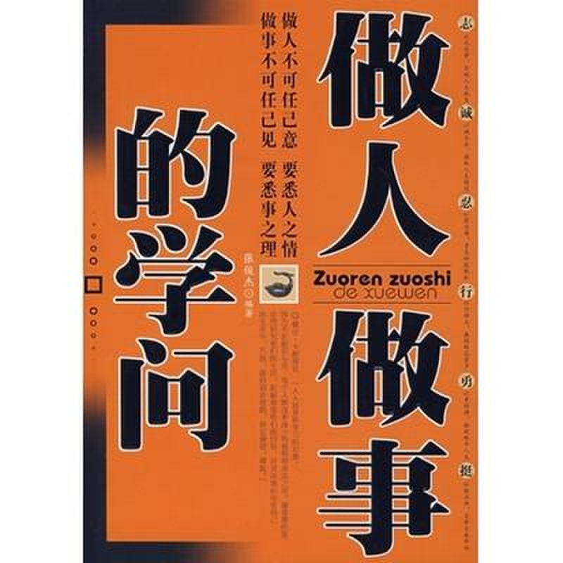 做人做事的学问