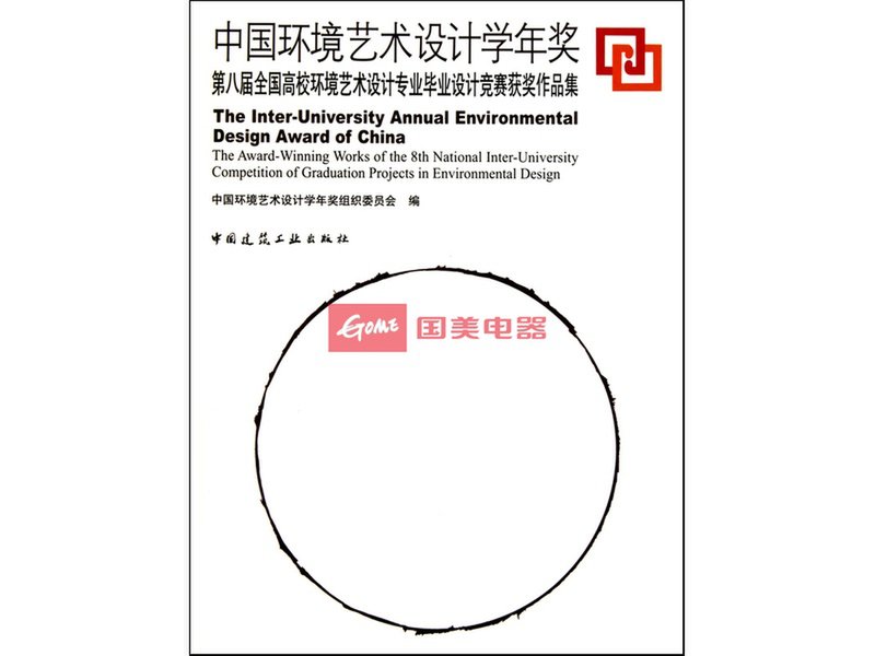 中国环境艺术设计学年奖(第八届全国高校环境