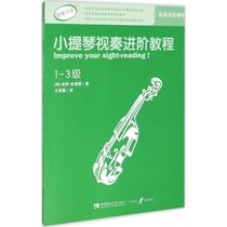 小提琴视奏进阶教程（1-3级）