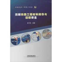 【新华书店】图解铁路工程材料储存与运输安全