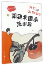 跟我学国画(蔬果篇)/第一启蒙