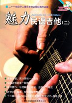 魅力民谣吉他(附光盘2)