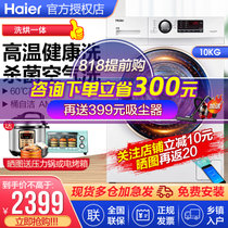 海尔（Haier）9/10公斤滚筒洗衣机洗烘一体机烘干机干衣机全自动变频节能1级能效家用静音节能手机智能无线远程操控白色(10kg洗烘一体)