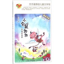 【新华书店】方方蛋原创儿童文学馆?小仓鼠扣扣（小恶魔的翅膀）