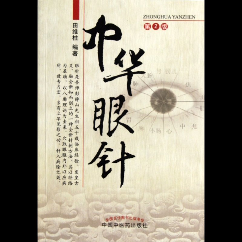 《中华眼针(第2版)》图片()【简介|评价|摘要|在线阅读】-国美博库网