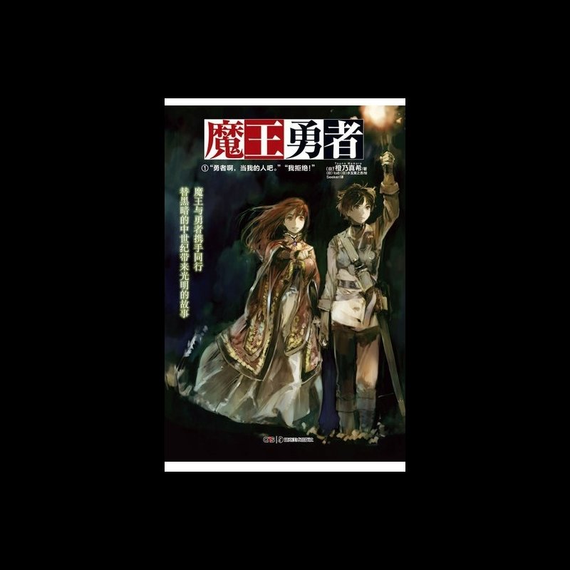 魔王勇者(1勇者啊当我的人吧我拒绝)图片【图片 价格 品牌 报价】