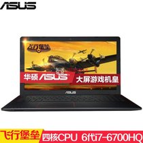 华硕（ASUS）飞行堡垒系列 FX50/W50/K550VX6700 15.6英寸游戏笔记本电脑 6代I7-6700HQ(标配4G内存+1TB硬盘+2G独显 标配)