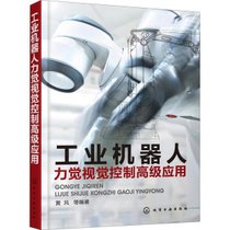 【新华书店】工业机器人力觉视觉控制高级应用