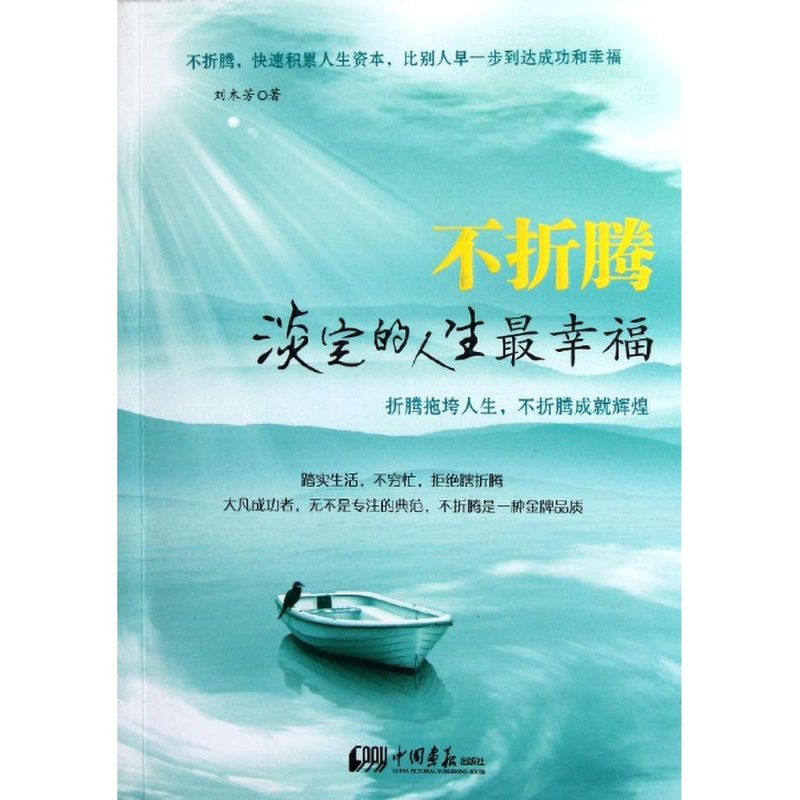 不折腾淡定的人生最幸福