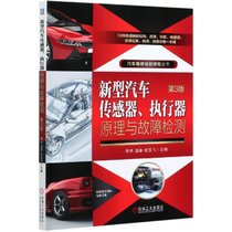 新型汽车传感器执行器原理与故障检测(第3版)/汽车维修技能修炼丛书