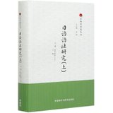 日语语法研究(上)(精)/日本学研究丛书