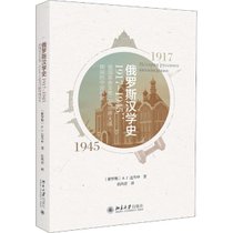 俄罗斯汉学史 1917-1945