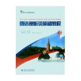 俄语视听说基础教程（3） 21世纪大学俄语系列教材  附光盘
