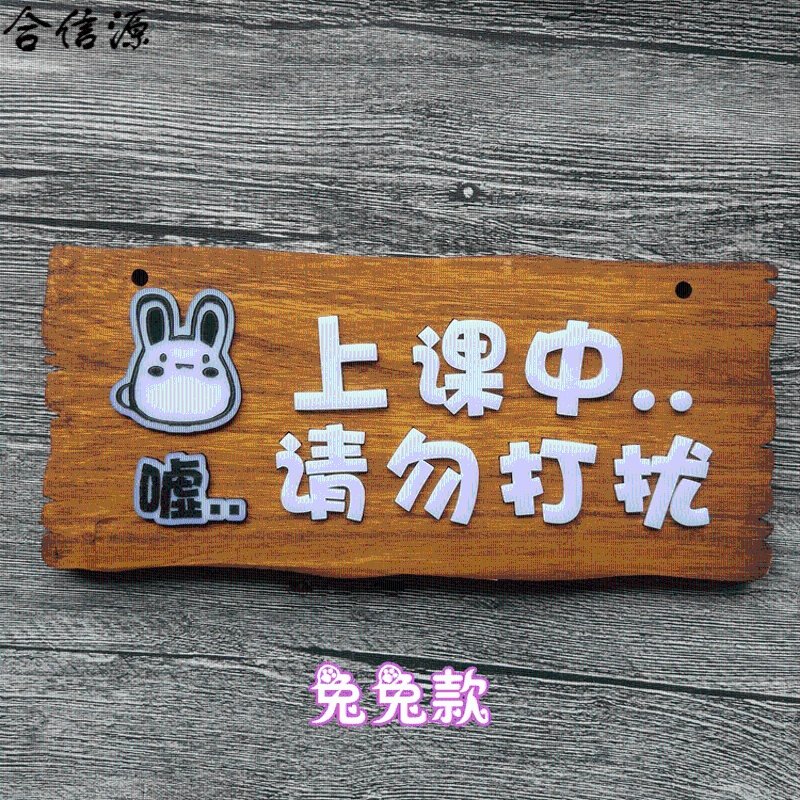 【乐思途功能精品图片】定做学校培训舞蹈创意实木上课中请勿打扰标牌