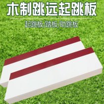 俊采云JCYXW571田径比赛三级跳远松木沙坑 起跳板 橡皮泥起跳板助跳踏板体育用品 120X20X10（单位：个）(白色 JCYXW571)