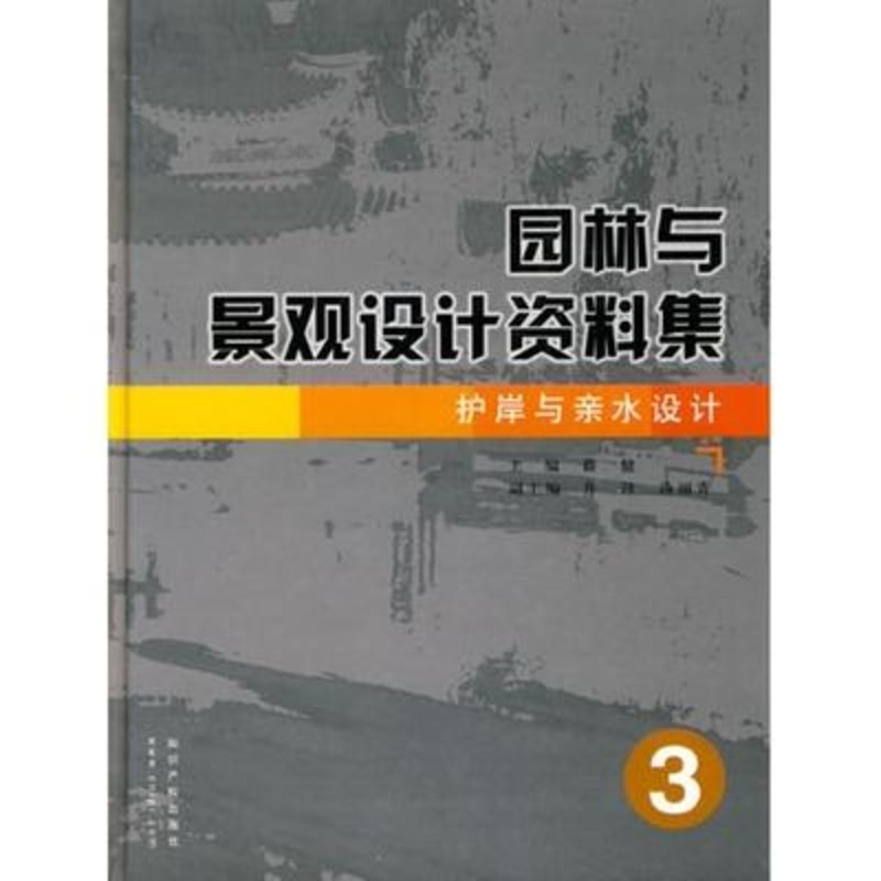 園林與景觀設計資料集 護岸與親水設計3