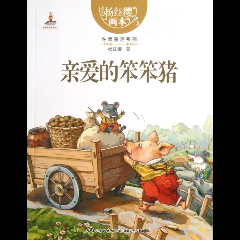 亲爱的笨笨猪/杨红樱画本性情童话系列图片【图片 价格 品牌 报价】