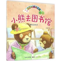 【新华书店】星星树绘本花园?小熊去图书馆