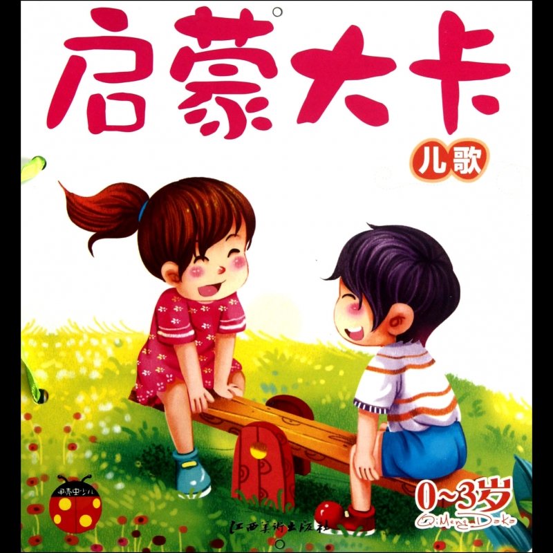启蒙大卡(儿歌0-3岁)