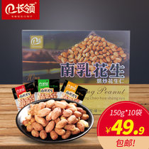 长领烘炒熟花生米150g*10袋礼盒装南乳味零食坚果花生仁农家特产