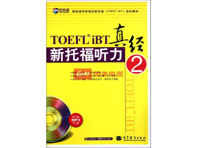 新托福听力真经(附光盘2新航道学校指定新托福培训教材)图片【图片