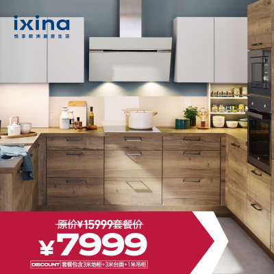 IXINA整体橱柜定制整体厨房厨柜定制橱柜7999橱柜套餐促 3米地柜/台面+1米吊柜