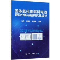 【新华书店】固体氧化物燃料电池理论分析与结构优化设计