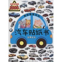 【新华书店】男孩最爱玩的汽车贴纸书（世界名车）