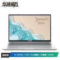 华硕（ASUS）顽石6代 顽石 15.6英寸轻薄本游戏商务办公笔记本电脑（i5-1035G1 12G 512G固态 MX110 2G独显 win10）银色