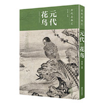 历代名画汇-元代花鸟