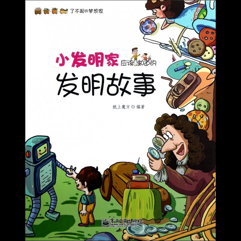 小发明家应该知道的发明故事了不起的梦想家