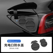 适用特斯拉model3/Y充电口防水尘罩保护盖改装饰汽车用品配件神器(Model-Y专用【一对装】)