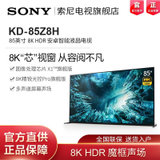 索尼(SONY)KD-85Z8H 85英寸 8K精锐光控PRO旗舰版 HDR安卓智能电视(黑色 85英寸)