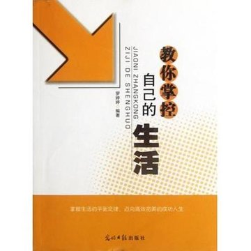 教你掌控自己的生活
