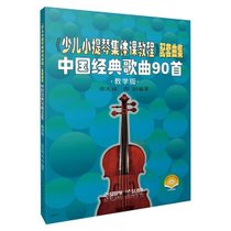 《少儿小提琴集体课教程》配套曲集 中国经典歌曲90首 教学版 扫