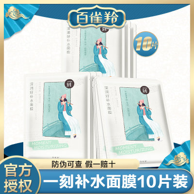 百雀羚 一刻面膜组合30ml*10片亮肤补水保湿(一刻深度补水面膜*10片 300ml) 百雀羚 一刻面膜组合30ml*10片亮肤补水保湿(一刻深度补水面膜*10片 300ml)