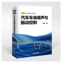 汽车车身噪声与振动控制(精)/汽车技术创新与研发系列丛书