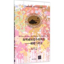 【新华书店】海明威短篇小说精选：蝴蝶与坦克