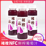 【6瓶装】官方直供 褚橙NFC鲜榨葡萄汁 245ml*6瓶