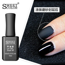 Sweet Color甲油胶哑光效果美甲15ml 光疗胶磨砂封层需灯烤