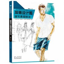 服装设计图速写表现技法(十三五普通高等教育本科部委级规划教材)
