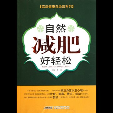 自然减肥好轻松/家庭健康自助馆系列
