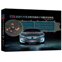 最新汽车发动机电脑端子功能彩色图集(精)