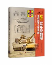 M1 艾布拉姆斯主战坦克工作手册