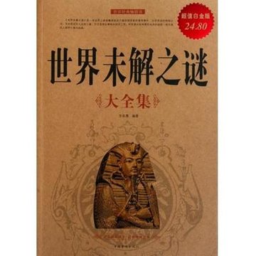 世界未解之谜大全集(超值白金版)