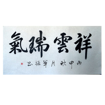 中书协 侯军强 四字书法 《祥云瑞气》